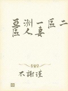 亚洲一区二区三区人妻封面