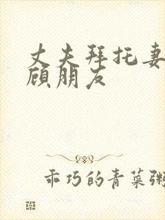 丈夫拜托妻子照顾朋友封面