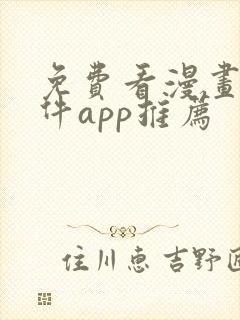 免费看漫画的软件app推荐