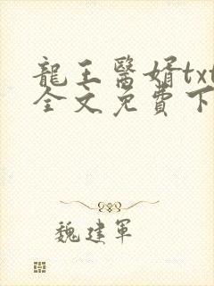 龙王医婿txt全文免费下载