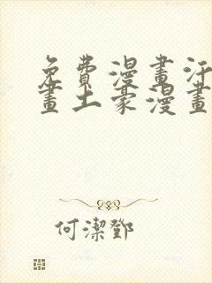 免费漫画汗汗漫画土豪漫画