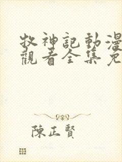 牧神记动漫在线观看全集免费高清播放