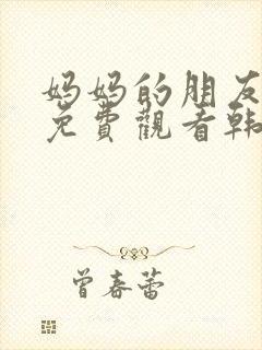 妈妈的朋友在线免费观看韩剧封面