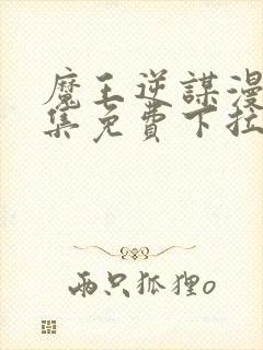 魔王逆谋漫画全集免费下拉式在线封面