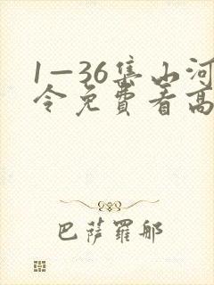 1—36集山河令免费看高清封面