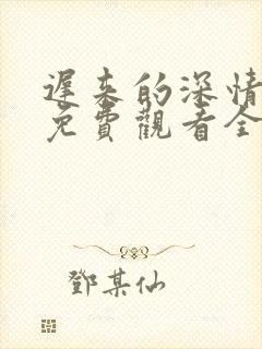 迟来的深情短剧免费观看全集高清