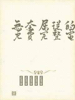 无奈屈从的嫂子免费完整电视剧在线