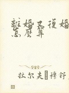 离婚又复婚财产怎么算