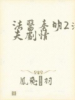 法医秦明2清道夫剧情封面