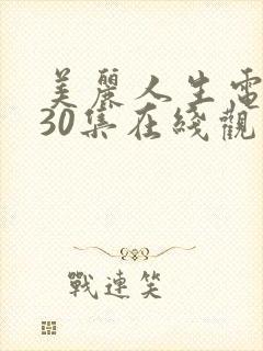 美丽人生电视剧30集在线观看免费