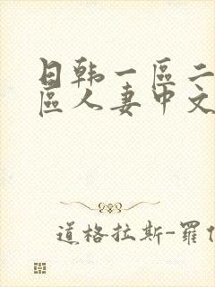 日韩一区二区三区人妻中文字幕