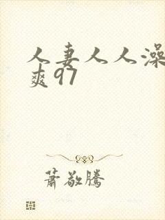 人妻人人澡人人爽97
