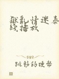 狱乱情迷泰剧在线播放封面