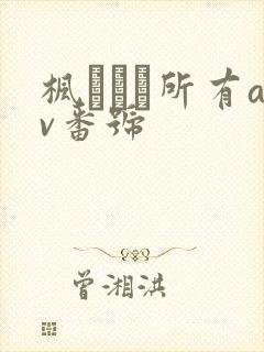 枫カレン所有av番号
