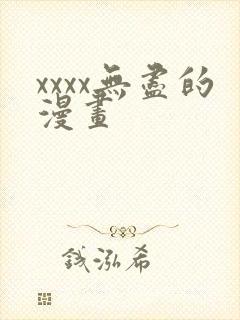 xxxx无尽的漫画
