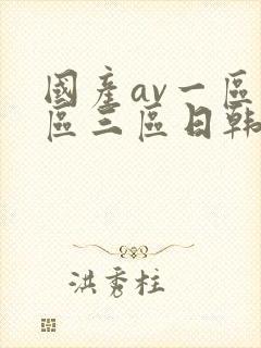 国产av一区二区三区日韩接吻