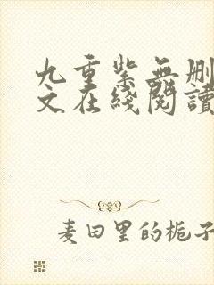 九重紫无删减全文在线阅读