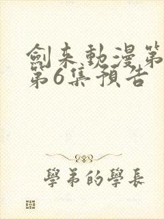 剑来动漫第二季第6集预告