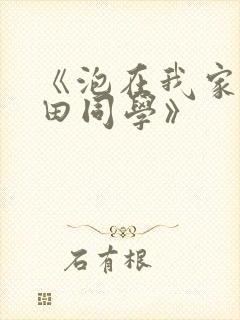 《泡在我家的黑田同学》