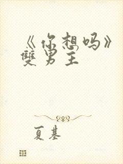 《你想吗》日剧双男主