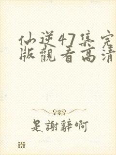 仙逆47集完整版观看高清全屏