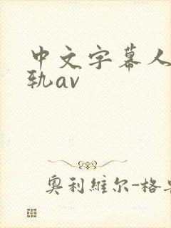 中文字幕人妻出轨av