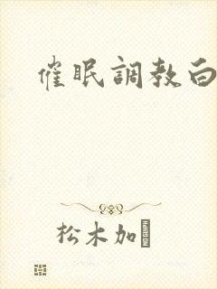 催眠调教白丝