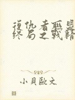 复仇者联盟4:终局之战精彩片段封面