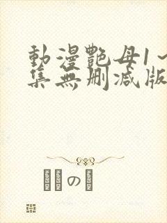 动漫艳母1～6集无删减版