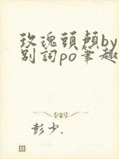 玫瑰头颅by诀别词po笔趣阁封面