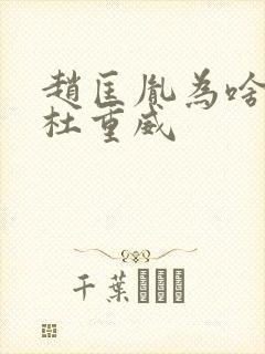 赵匡胤为啥要杀杜重威
