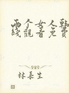 两个女人韩剧在线观看免费全集电视剧高清