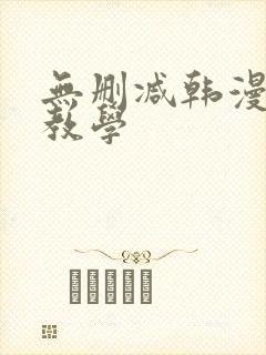 无删减韩漫私密教学