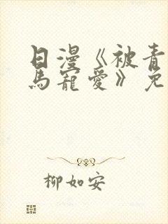 日漫《被青梅竹马宠爱》免费下拉