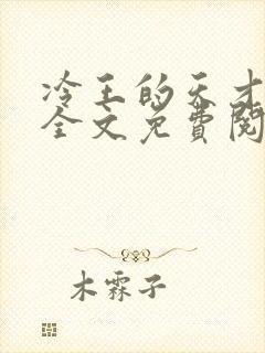 冷王的天才宠妃全文免费阅读封面