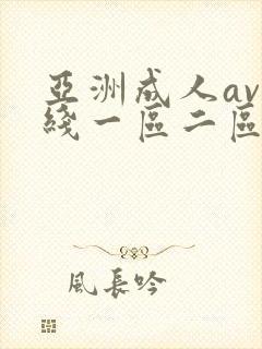 亚洲成人av在线一区二区