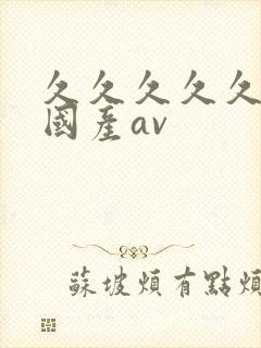 久久久久久久久国产av