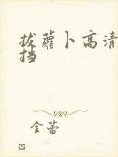 拔萝卜高清无遮挡