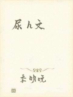 尿 h文封面