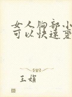 女人胸部小怎样可以快速变大