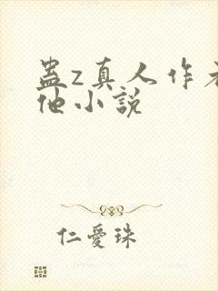 蛊z真人作者其他小说封面