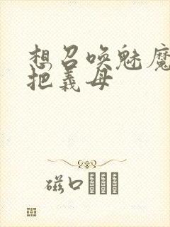 想召唤魅魔结果把义母封面