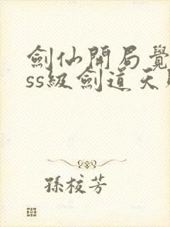 剑仙开局觉醒sss级剑道天赋