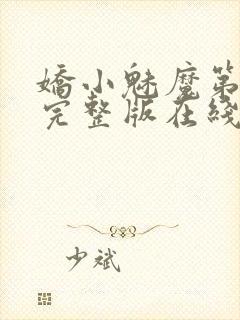 娇小魅魔第一季完整版在线观看免费