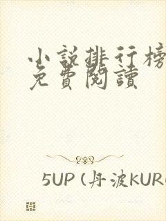 小说排行榜遮天免费阅读封面