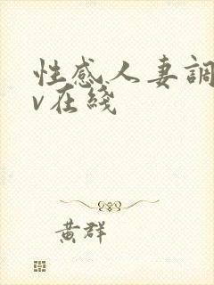 性感人妻调教av在线