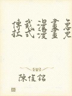 传武漫画免费下拉式漫画免费观看