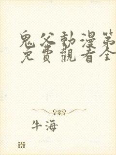鬼父动漫第二季免费观看全集高清版