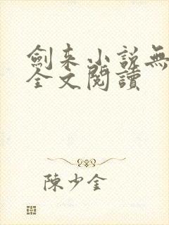 剑来小说无删减全文阅读