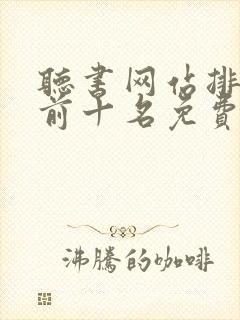 听书网站排行榜前十名免费